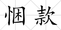 悃款