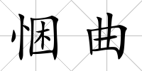 悃曲