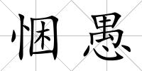悃愚