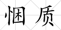 悃質