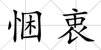 悃衷