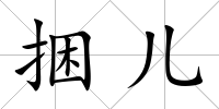 捆兒