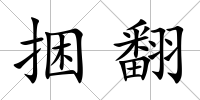 捆翻