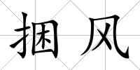 捆風