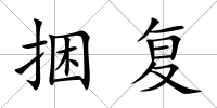 捆復