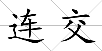 連交