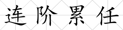 連階累任