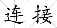 連接