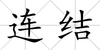 連結
