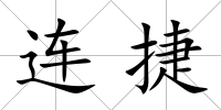 連捷