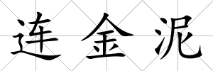連金泥