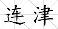 連津