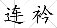 連衿
