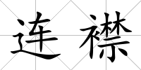 連襟