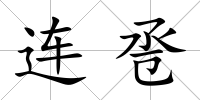 連巹