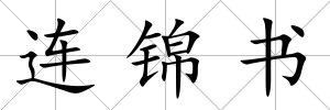 連錦書