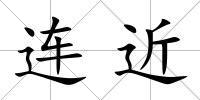 連近
