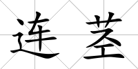 連莖