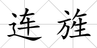連旌