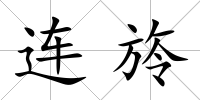 連旍
