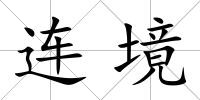 連境