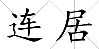 連居