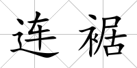 連裾