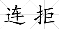 連拒