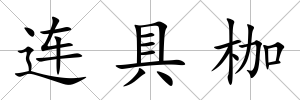 連具枷