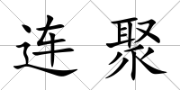 連聚