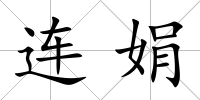 連娟