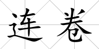 連卷