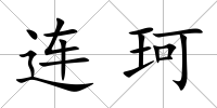 連珂