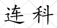 連科
