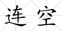 連空