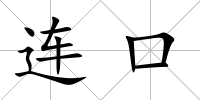 連口