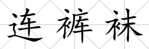 連褲襪