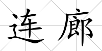 連廊