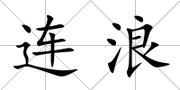 連浪