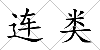 連類