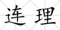 連理