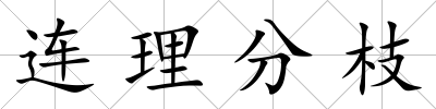 連理分枝