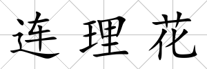 連理花