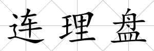 連理盤