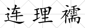 連理襦