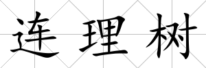 連理樹