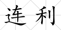連利