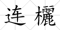 連欐