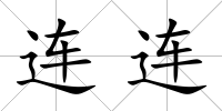 連連
