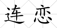 連戀